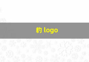 豹 logo